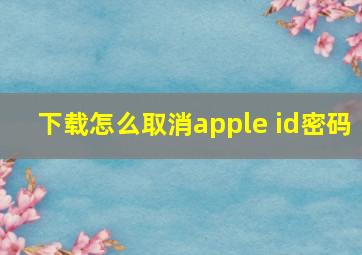 下载怎么取消apple id密码